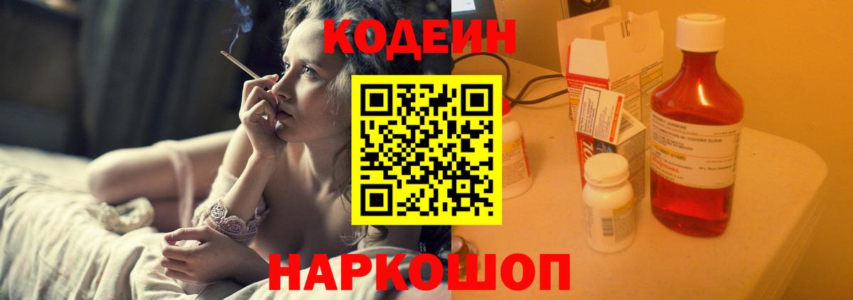 Кодеин Purple Drank Сердобск